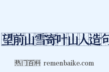 望前山雪寄叶山人造句是什么意思的图片